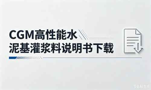 康巴什厂家：CGM高性能水泥基灌浆料说明书PDF（纯白无LOGO）